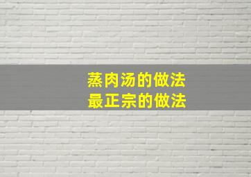 蒸肉汤的做法 最正宗的做法